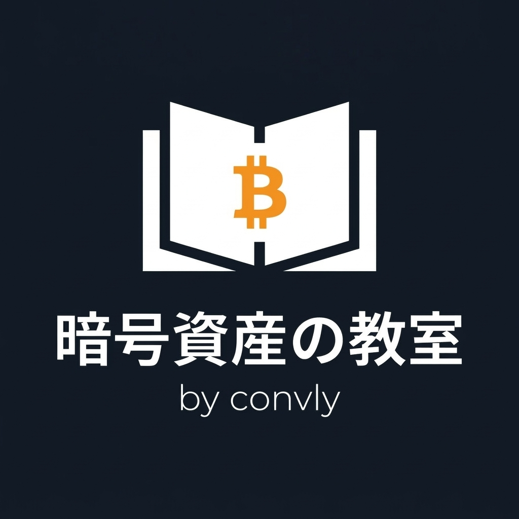 暗号資産の教室