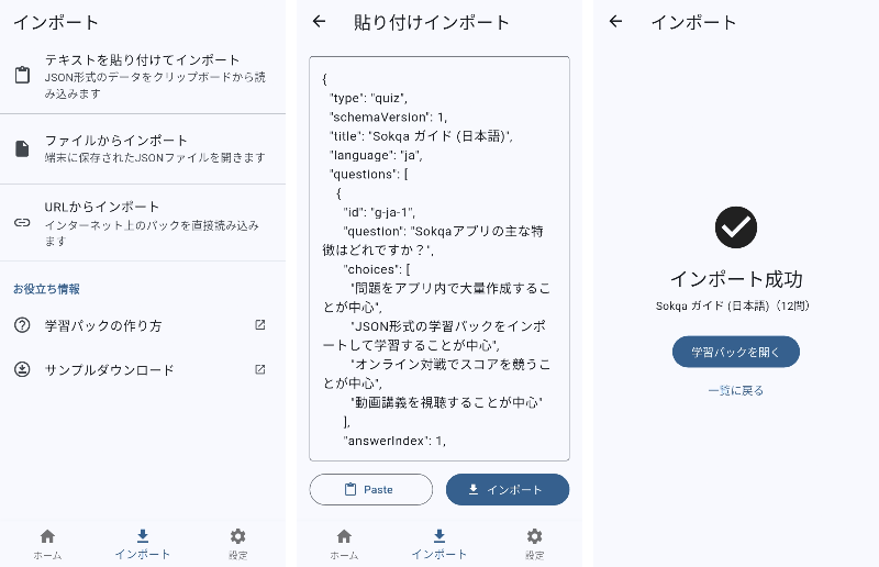 SokqaでのJSONインポート手順